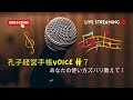 孔子経営手帳voice  #7