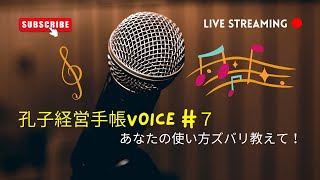 孔子経営手帳voice  #7