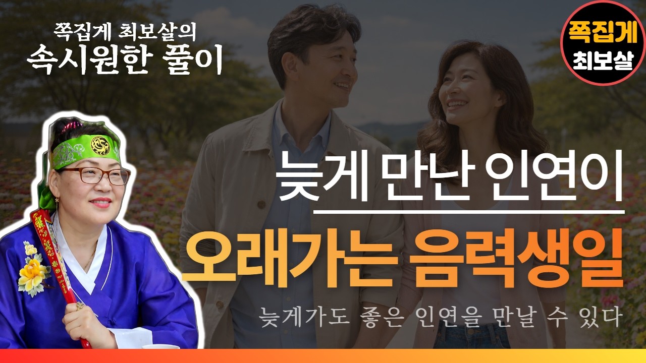 늦게만난 인연이 오래가는 음력생일 날짜? 　　　　　　　　　　　　　　　(천안점집) (아산점집) (평택점집) (성환점집) (청주점집)(당진점집)(운명전쟁49)(유명한점집)(점잘보는집)