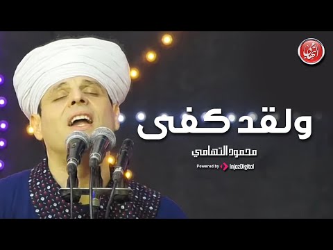    محمود التهامي ولقد كفى مولد سيدي جلال الدين السيوطي ٢٠٢٣