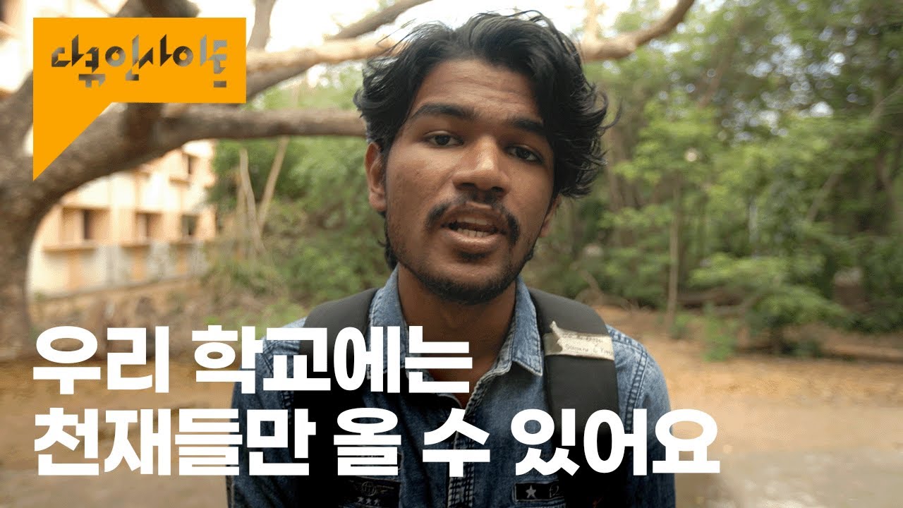 인도공과대학 IIT Madras 재학생이 소개하는 인도천재들 ㅣ KBS 다큐인사이트 - 인도천재 1편 인도공과대학 230504 ... 인도공과대학 Iit Madras 재학생이 소개하는 인도천재들 ㅣ Kbs 다큐인사이트 - 인도천재 1편 인도공과대학 230504 ...
