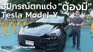 รีวิว Tesla Accessories - อุปกรณ์ตกแต่งมากมาย มีคุณภาพ รับประกันนานถึง 7 ปี! by The Tesries