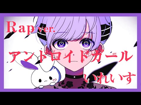 Rap ver.】アンドロイドガール / DECO*27【歌ってみた】【初兎