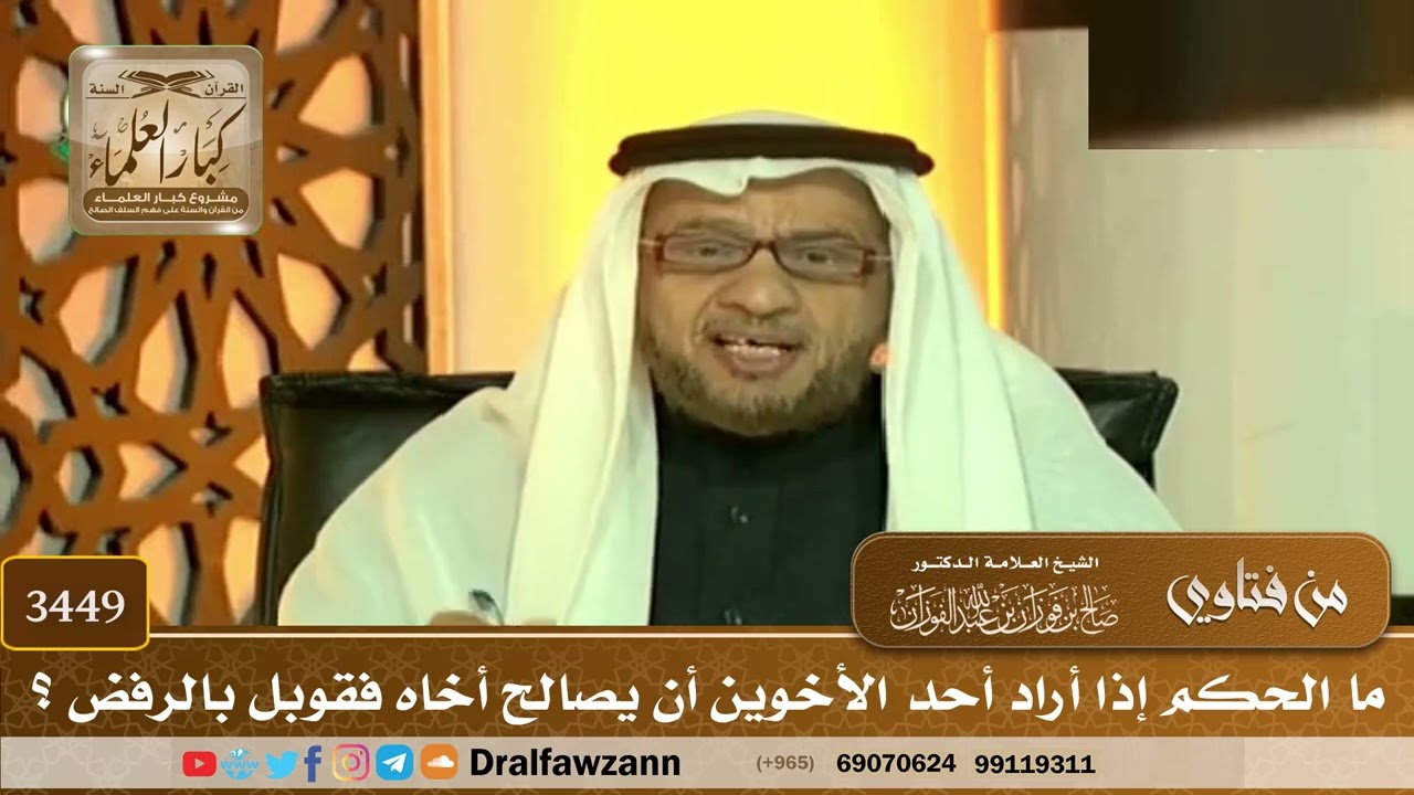 [3449] ما الحكم إذا أراد أحد الأخوين أن يصالح أخاه فقوبل بالرفض ؟ - صالح الفوزان