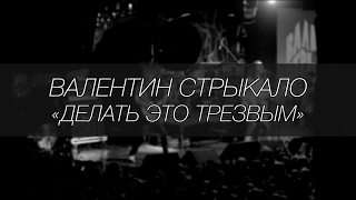 Валентин Стрыкало - Делать это трезвым || LIVE 4.12.2016 || SOUNDGIG