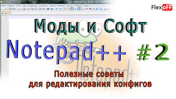Моды и софт - Notepad++ #2