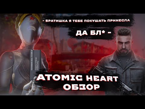 Видео: Atomic Heart 2023 | Я качал, меня кидали(