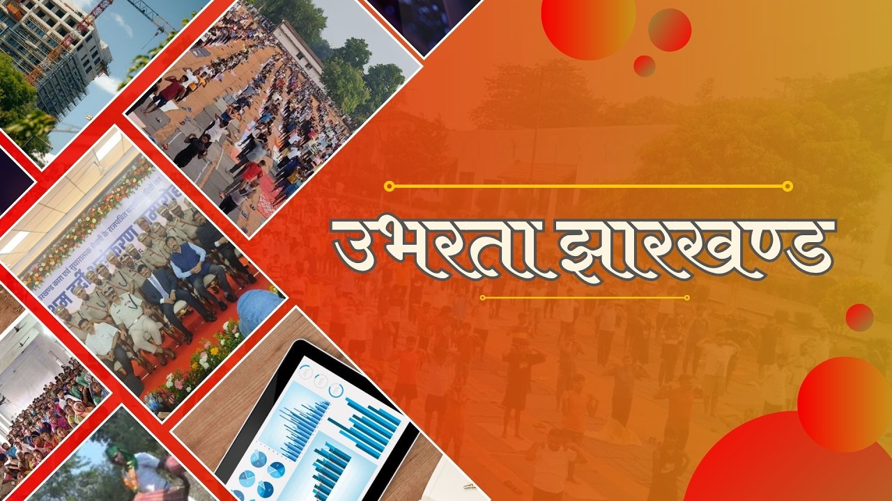 उभरता झारखण्ड-प्रधानमंत्री आवास योजना से आशियाना,प्रधानमंत्री ग्रामीण सड़क योजना से बदली तस्वीर।DD JH