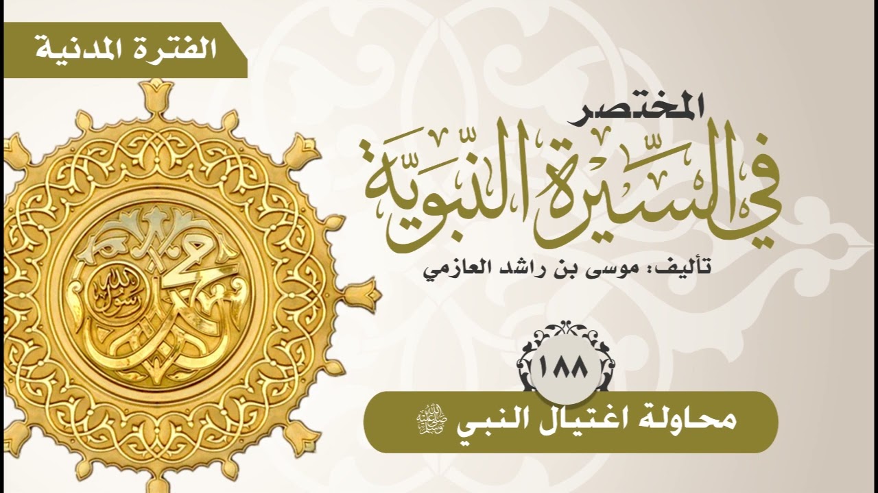 المختصر في السيرة النبوية | الحلقة (188) | محاولة اغتيال النبي صلى الله عليه وسلم