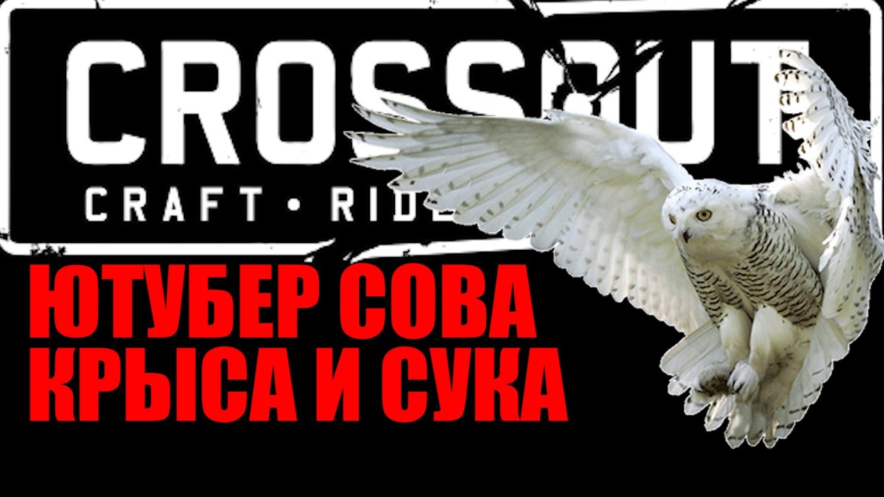 ЮТУБЕР СОВА КРЫСА и СУКА, Crossout  УКРАЛИ КЛАН, ЛИДЕР В ШОКЕ, БЕЗ ЦЕНЗУРЫ!