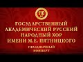 Русский народный хор имени М.Е. Пятницкого. Юбилейный концерт @Телеканал Культура