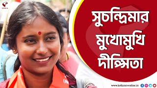 Dipsita Dhar | সুচন্দ্রিমার মুখোমুখি দীপ্সিতা