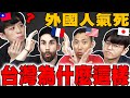 好奇怪! 住台的美日法國人無法理解的8種台灣文化!? 真心說台灣不好的部分... @HOOK @Ku's dream酷的夢-  @the劉沛