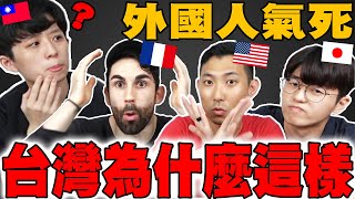 好奇怪! 住台的美日法國人無法理解的8種台灣文化!? 真心說台灣不好的部分... @helloiamhook @Kusdream  @theLiuPei