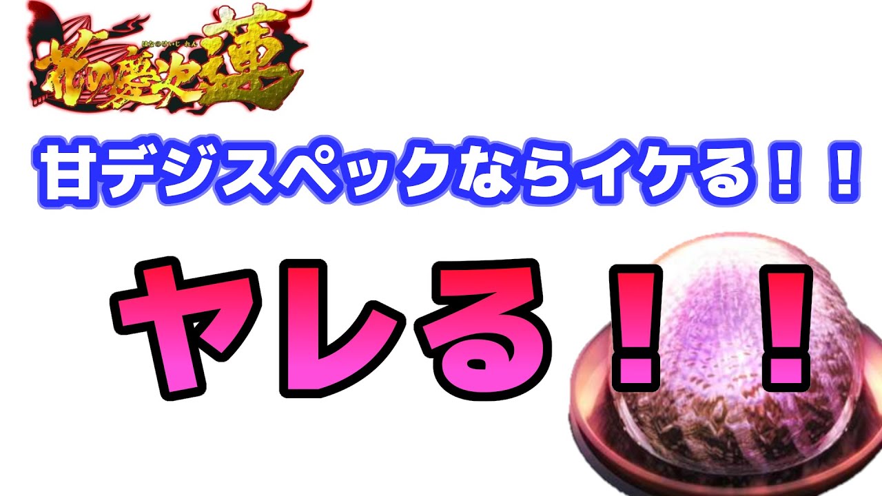 パチンコ新台 花の慶次新台 蓮の甘デジがいよいよ登場 Youtube