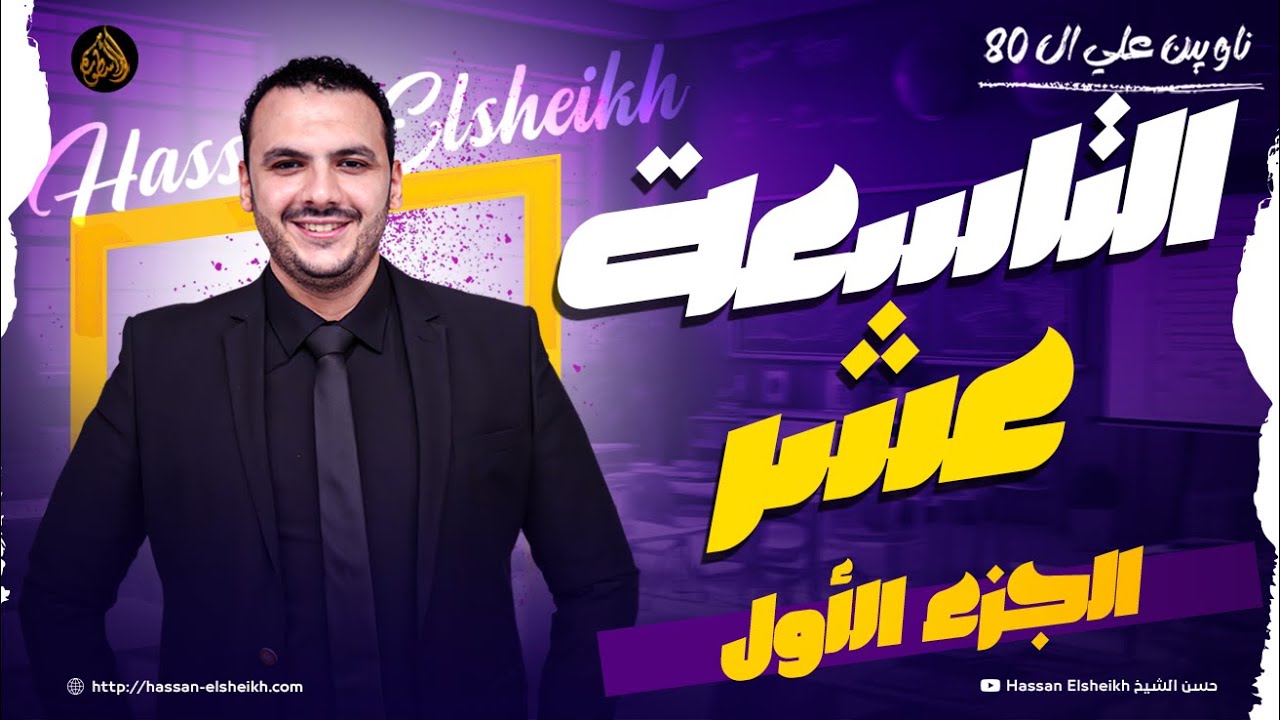 المحاضرة التاسعة عشر | حروف الجر الزائدة | ثانوية عامة 2026