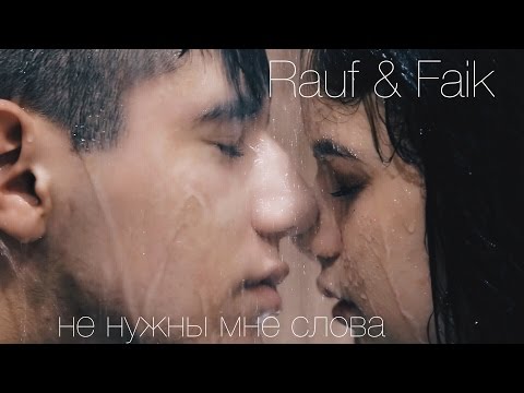 Rauf & Faik - Не Нужны Мне Слова