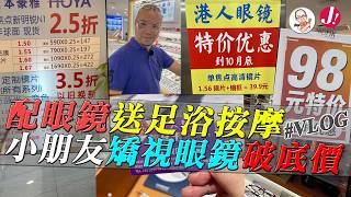配眼鏡送足浴按摩 小朋友矯視眼鏡破底價 │港人眼鏡 香港人羅湖配眼鏡好地方 │北上消費配眼鏡VLOG #北上消費 #港人 #眼鏡 #配眼鏡 #按摩 #足浴 #近視 #遠視 #優惠 #特價 #半價