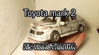 Toyota Mark 2 90 из ПЛАСТИЛИНА