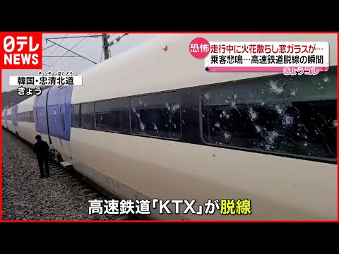 【韓国】火花散らし窓ガラスが…高速鉄道脱線 #鉄道ニュース