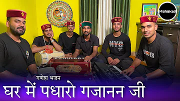 घर में पधारो गजानन जी मेरे घर में पधारो  | Ganesh Mahotsav Bhajan by Mahakali musical group