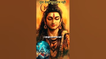 गुण देखो गुणवान नहीं ! Bholenath Status ! Mahadev status #mahadev #bholenath #shivstatus#viralshorts