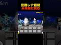 最弱の伝説レアが未来編3章に挑む#にゃんこ大戦争#にゃんこあるある