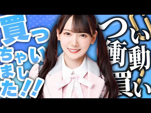 【おめでとう！】自分へのご褒美でとあるハイブランドものを買った瞳美ちゃん。神ポイントを語り尽くす