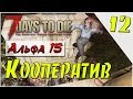 Produce 17 Days To Die A15 кооператив (12) Первая орда