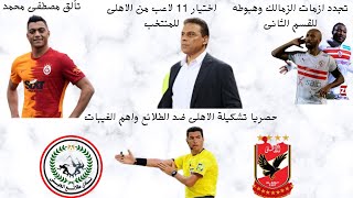 حصرى تشكيله الاهلى ضد طلائع الجيش &هبوط الزمالك للدرجه التانيه&تألق مصطفى محمد&المنتخب المصرى