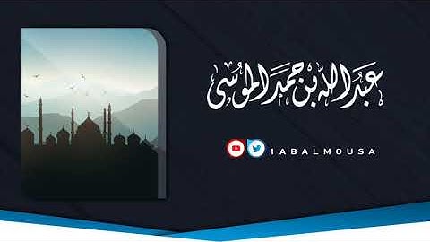 عبدالله الموسى (وإن يمسسك اللهُ بضرٍ فلا كاشف له إلا هو) من سورة الأنعام.. تلاوة خاشعة جميلة جدا