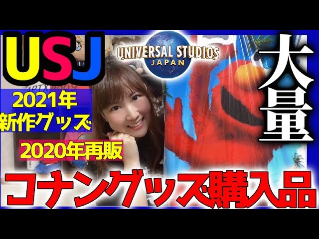 Usjコナン 21年版 ユニバのコナングッズが最高すぎた 購入品紹介 開封動画 名探偵コナン Youtube