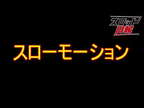 パチスロサクラ大戦３ リールガックン動画