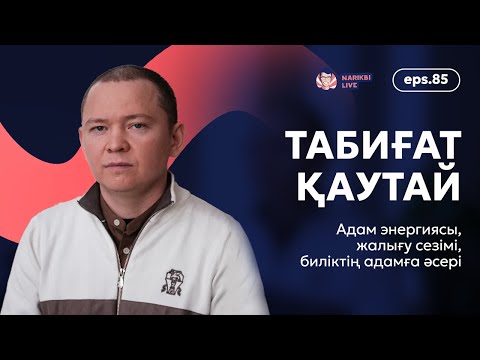 видео: Табиғат Қаутай: адам энергиясы, жалығу сезімі, биліктің адамға әсері / Narikbi LIVE #85