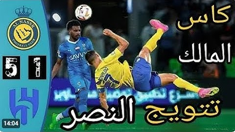 ملخص مباراة الهلال والنصر اليوم 5-1| اهداف النصر والهلال اليوم في نهائي كأس الملك