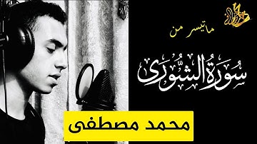 تلاوة مرئية من سورة الشورى | القارئ محمد مصطفى