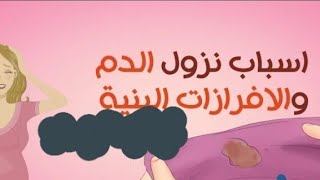 انتبهي نزول افرازات بنيه وقت الدوره هل هو حمل معلومه مهمه  باذن الله تعالى