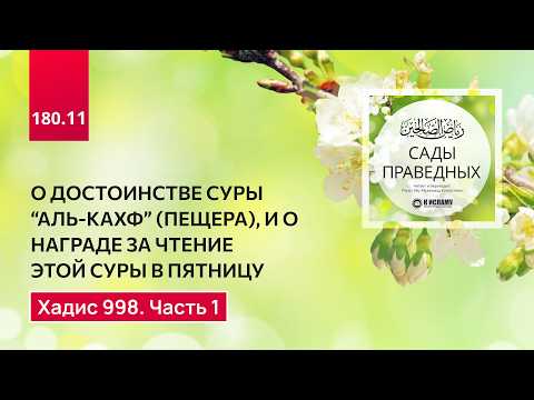 180.11 Сады праведных. О достоинстве чтения суры "Аль-Кахф". Хадис 998. Часть 1