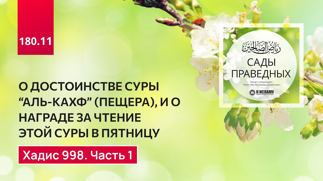 180.11 Сады праведных. О достоинстве чтения суры 