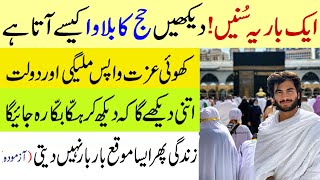 Aik Bar Yeh Sunein | Hajj Ka Bulwa Khud Aye Ga | Dolat Mand Ho Joa Gay | Dolat Ka Wazifa | upedia