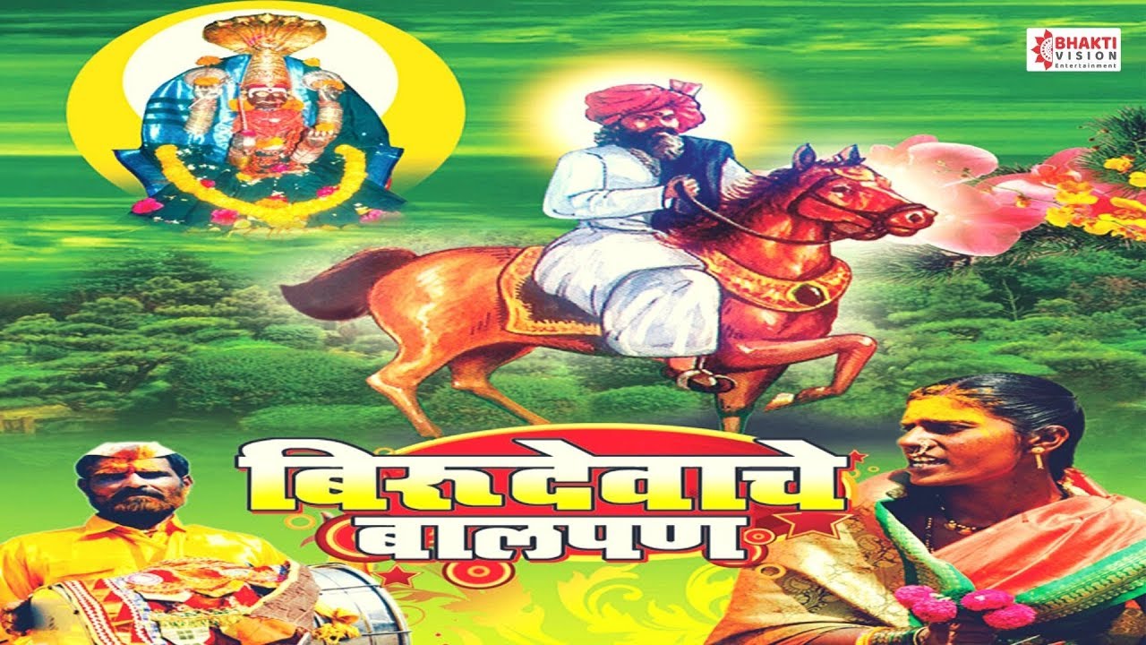 बिरुदेवाचा बालपण - धनगरी ओवी | Birudevacha Baalpan - Dhangari Oovi | Latabai Lavate Ovi