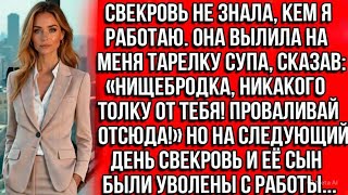 видео: Свекровь вылила на меня тарелку супа, сказав: Нищебродка, никакого толку от тебя! Проваливай отсюда! картинка: Свекровь вылила на меня тарелку супа, сказав: Нищебродка, никакого толку от тебя! Проваливай отсюда!