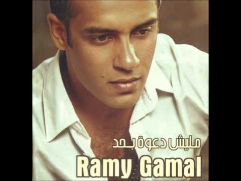      رامي جمال اتفضل امشي