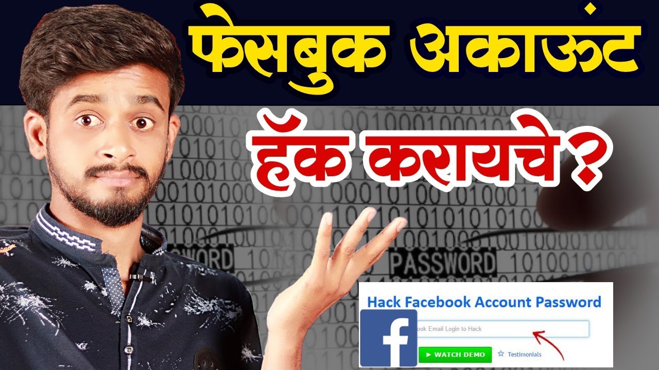 फेसबुक अकाऊंट हँक करायचे? Don't Try One Click Facebook & Gmail Account Hacking Tool 🔥