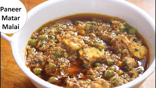 Paneer Matar Malai | लाजवाब पनीर मटर मलाई | Malai Matar Paneer Recipe By Rj Payal’s Kitchen