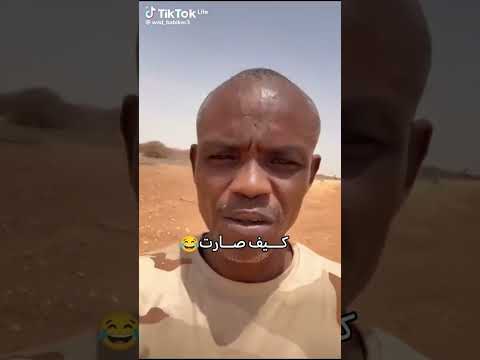 كيف كانت كيف صارت اكسبلور دويتو ترند تيك توك القوات المسلحة السودانية
