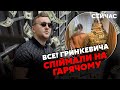 🔴Екстрено! Гринкевича-молодшого ЗАТРИМАЛИ: намагався ВТЕКТИ з КРАЇНИ. Морозюк шокована. Перші кадри