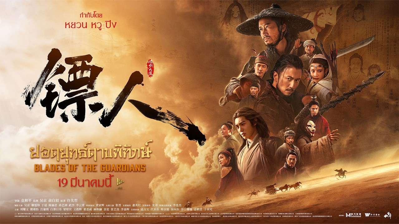 ตัวอย่าง Blades of the Guardians ยอดยุทธ์ดาบพิทักษ์ | Official Trailer ซับไทย