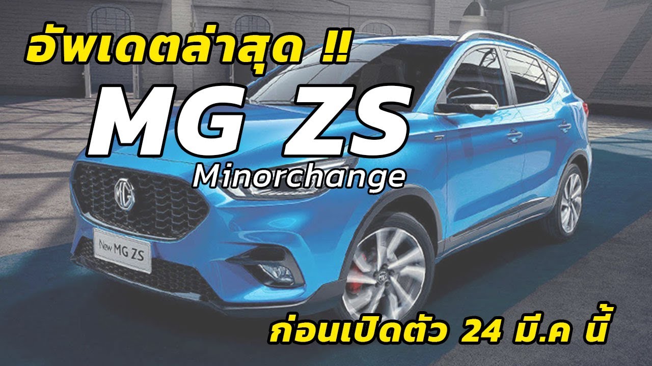 อัพเดตล่าสุด MG ZS Minorchange เตรียมเปิดตัว 24 มีนาคมนี้