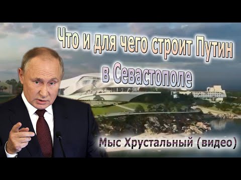 Главный дворец Путина в Крыму - как и что строится на мысе Хрустальный в Севастополе